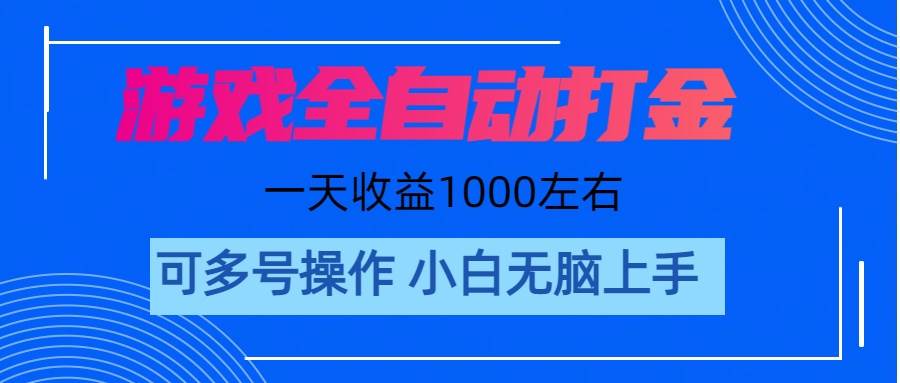 （11201期）游戏自动打金搬砖，单号收益200 日入1000+ 轻松操作