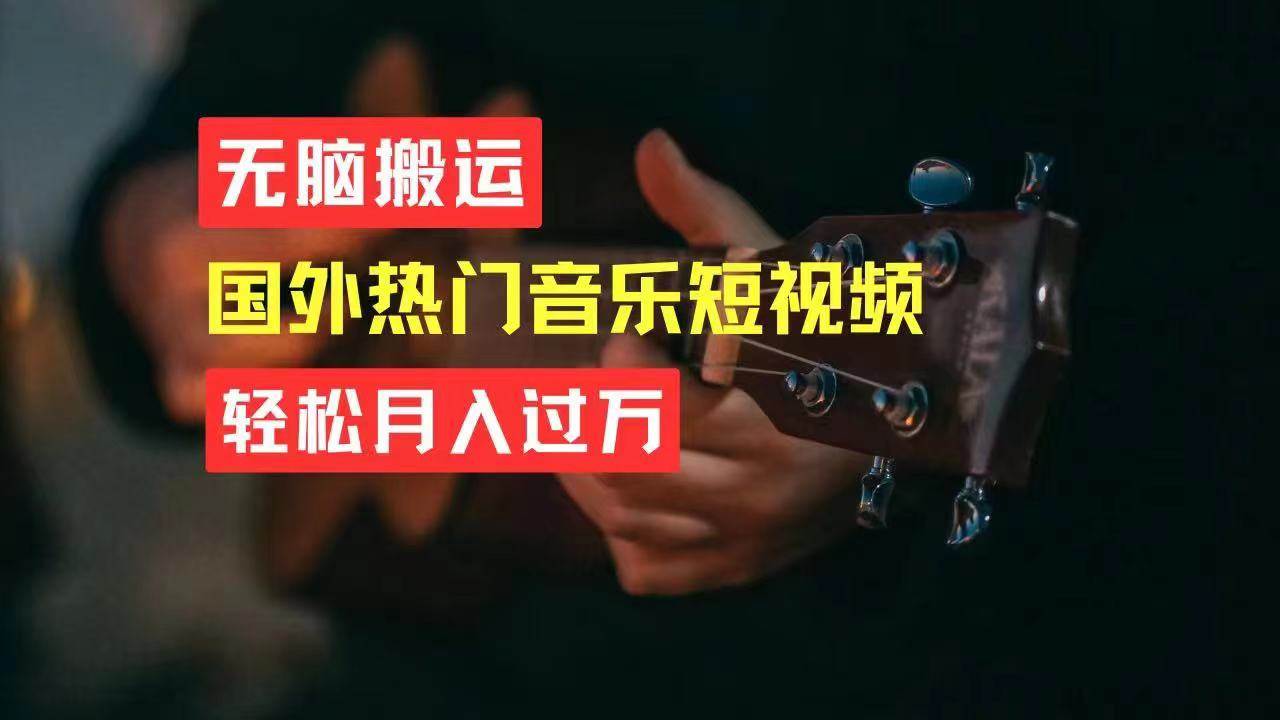 （11090期）轻松搬运国外热门音乐短视频，轻松月入过W