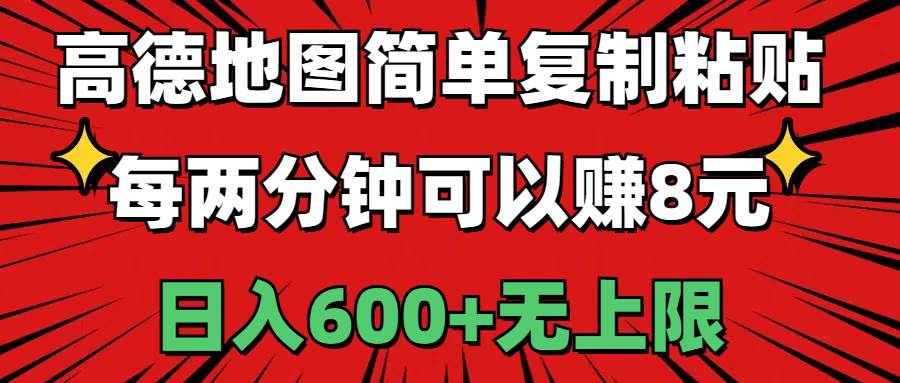 （11132期）高德地图简单复制粘贴，每两分钟可以赚8元，日入600+无上限