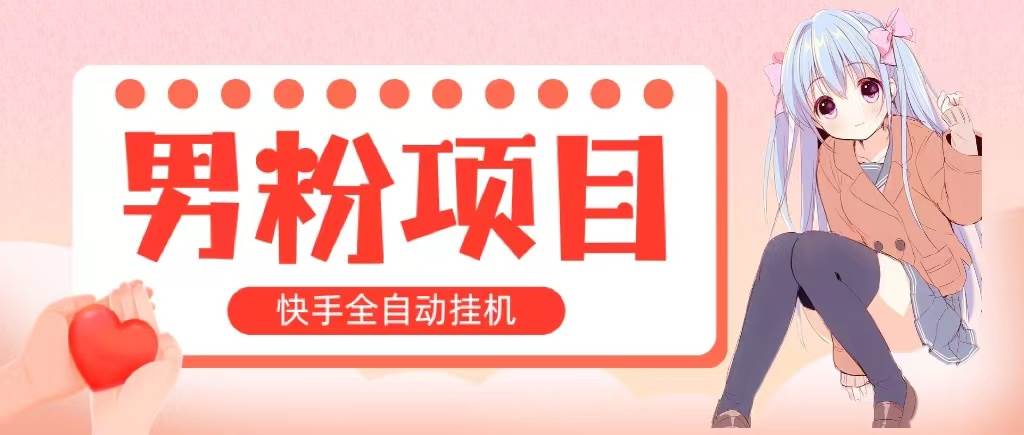 （10893期）全自动成交 快手gua机 小白可操作 轻松日入1000+ 操作简单 当天见收益