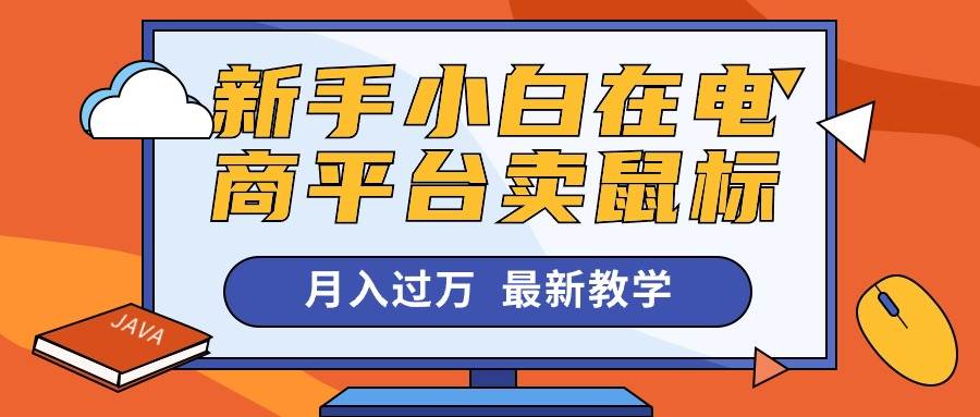 （10978期）新手小白在电商平台卖鼠标月入过W，最新赚钱教学