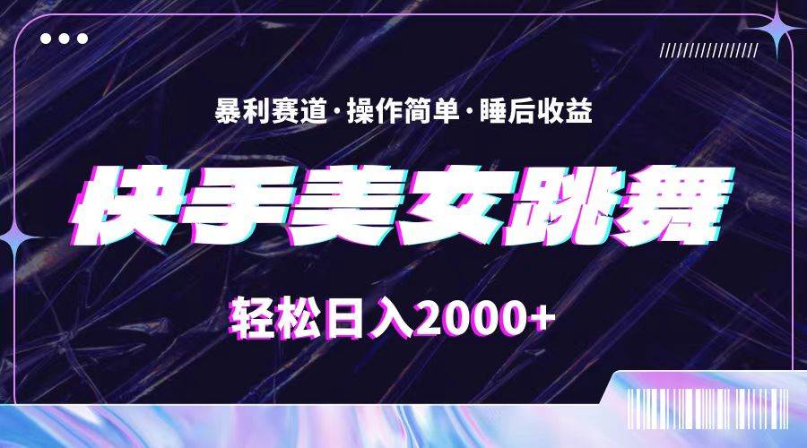 （11217期）最新快手美/女跳舞直播，拉爆流量不违规，轻轻松松日入2000+