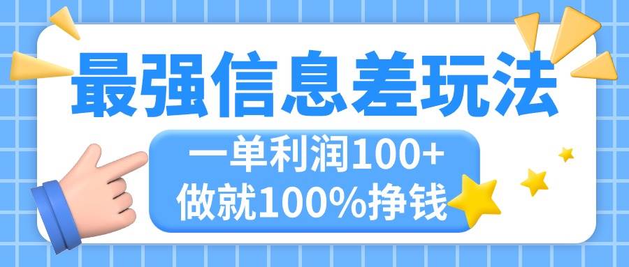 （11231期）最强信息差玩法，轻松操作，复制粘贴，一单利润100+，小众而刚需，做就…