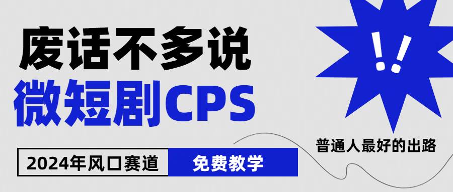 （10914期）2024下半年微短剧风口来袭，周星驰小杨哥入场，免费教学 适用小白 月入2w+