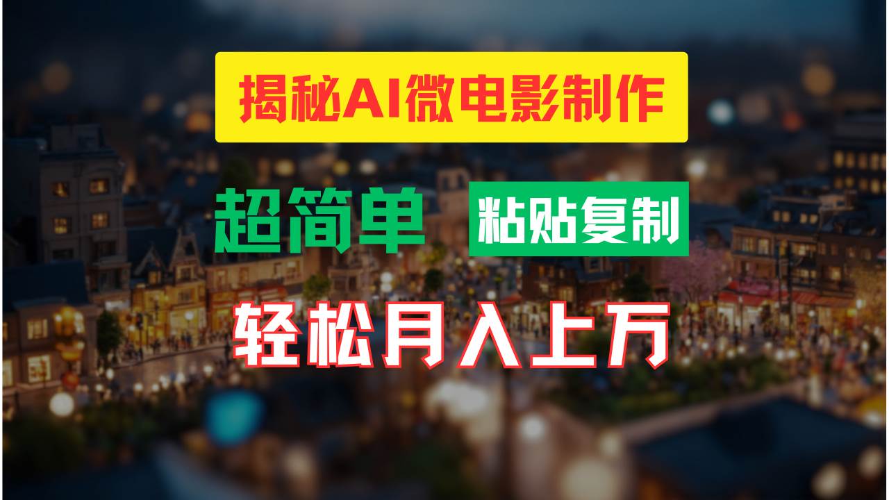 （11440期）AI微电影制作教程：轻松打造高清小人国画面，月入过W！