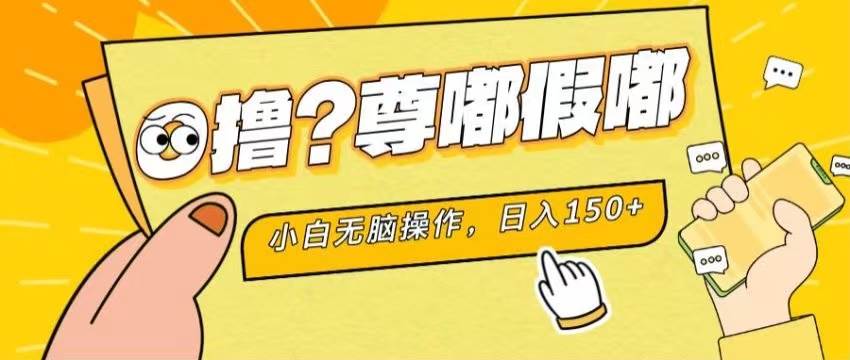 （11361期）最新项目 暴力0撸 小白轻松操作 无限放大 支持矩阵 单机日入280+