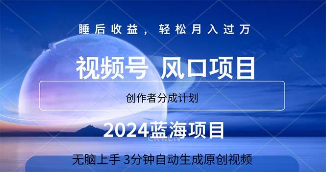 （11388期）2024蓝海项目，3分钟自动生成视频，月入过W