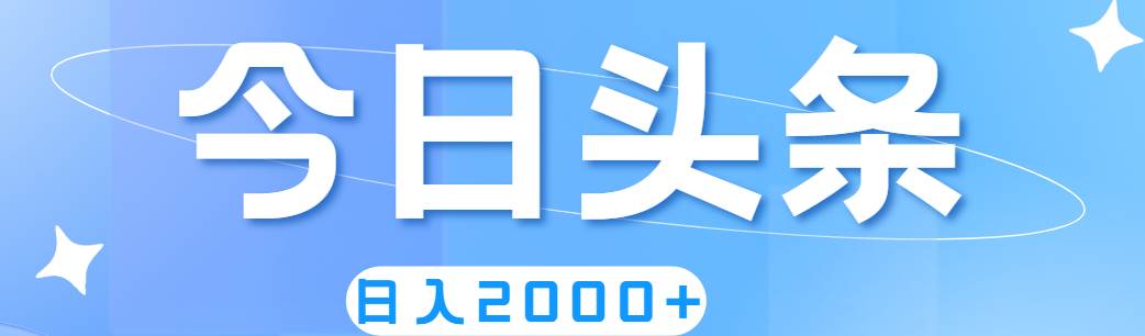 （11522期）撸爆今日头条，简单轻松，日入2000+