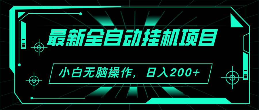 （11547期）2024最新全自动gua机项目，看广告得收益 小白轻松日入200+ 可无限放大