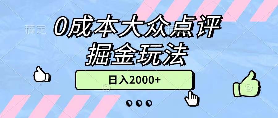 （11364期）0成本大众点评掘金玩法，几分钟一条原创作品，小白轻松日入2000+无上限