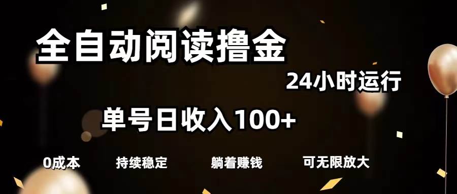 （11516期）全自动阅读撸金，单号日入100+可批量放大，0成本有手就行