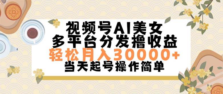 （11684期）视频号AI美/女，轻松月入30000+,操作简单轻松上手