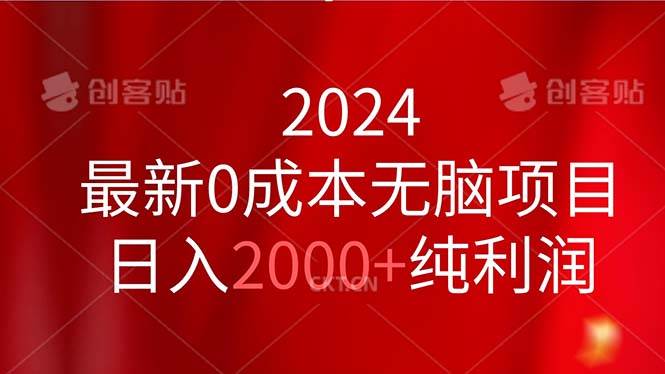 （11444期）2024最新0成本轻松项目，日入2000+纯利润