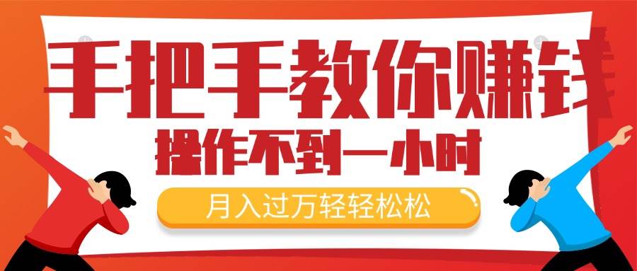 （11634期）手把手教你赚钱，新手每天操作不到一小时，月入过W轻轻松松，最火爆的…