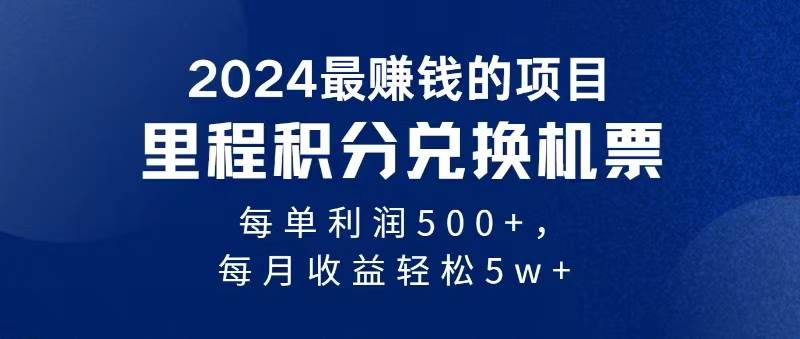 （11446期）2024暴利项目每单利润500+，轻松操作，十几分钟可操作一单，每天可批量…