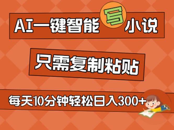 （11544期）AI一键智能写小说，轻松复制粘贴，小白也能成为小说家 不用推文日入200+