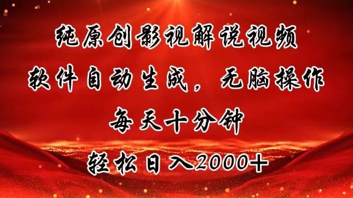 （11463期）纯原创影视解说视频，软件自动生成，轻松操作，每天十分钟，轻松日入2000+