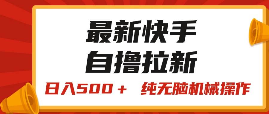 （11585期）最新快手“王牌竞速”自撸拉新，日入500＋！ 纯轻松机械操作，小…