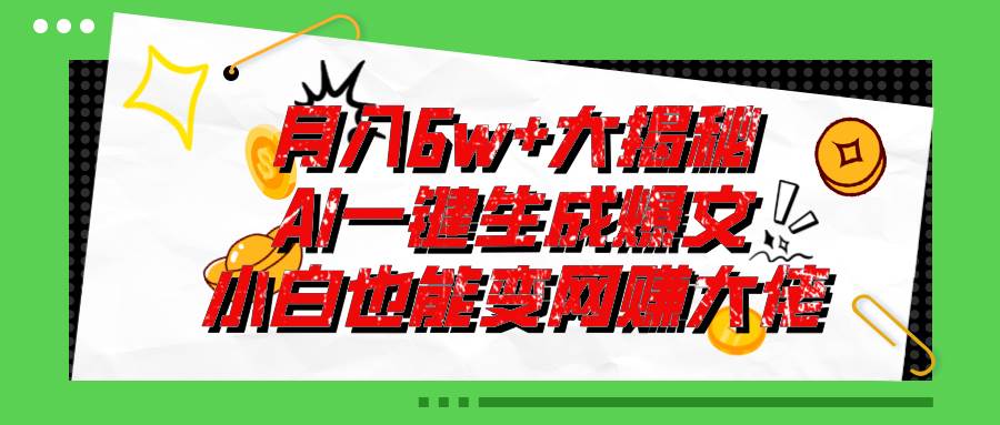 （11409期）爆文插件揭秘：零基础也能用AI写出月入6W+的爆款文章！