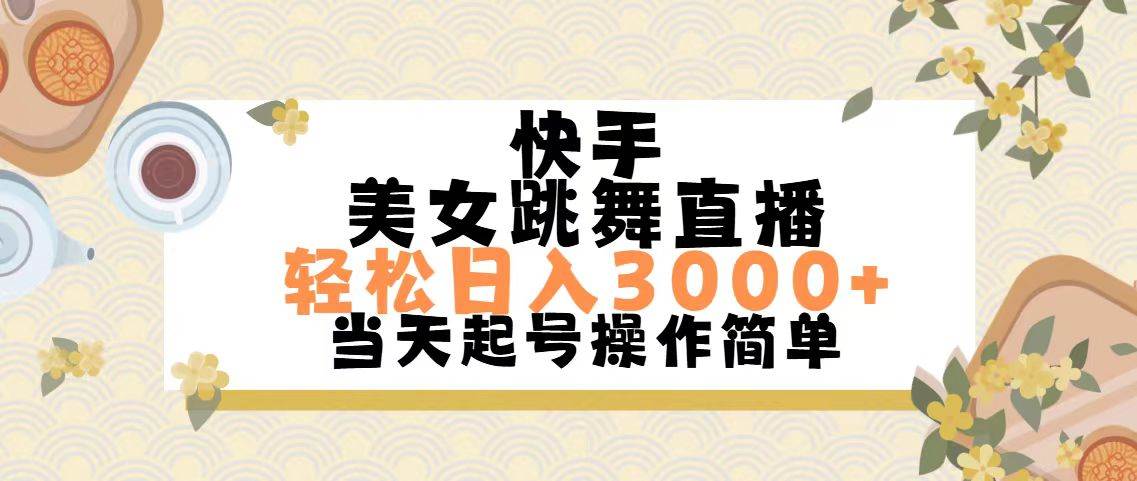 （11565期）快手美/女跳舞直播，轻松日入3000+简单轻松