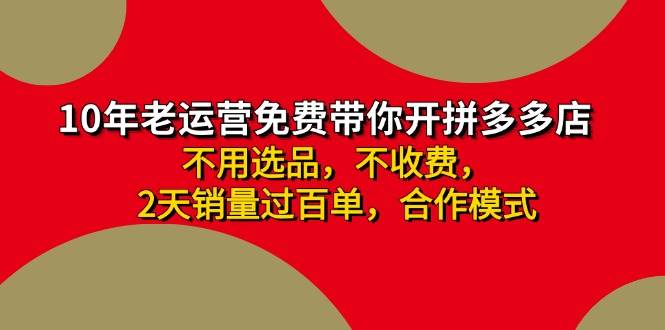 拼多多-合作开店日入4000+两天销量过百单，无学费、老运营教操作、小白…