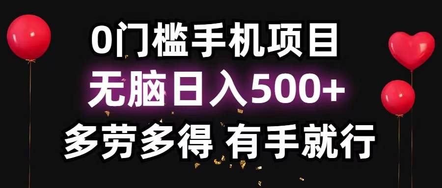 （11643期）0门槛手机项目，轻松日入500+，多劳多得，有手就行