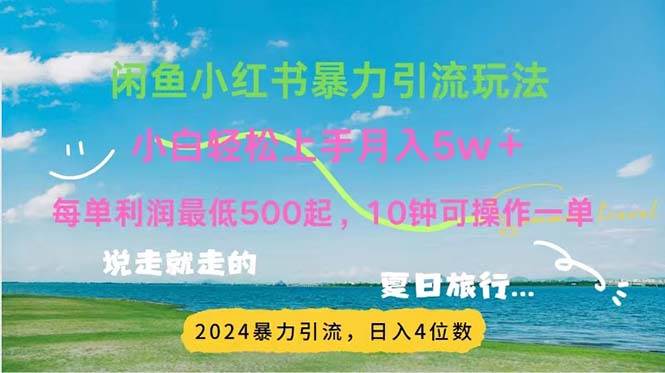 （11650期）2024暑假赚钱项目小红书咸鱼暴力引流，简单轻松操作，每单利润500+，…