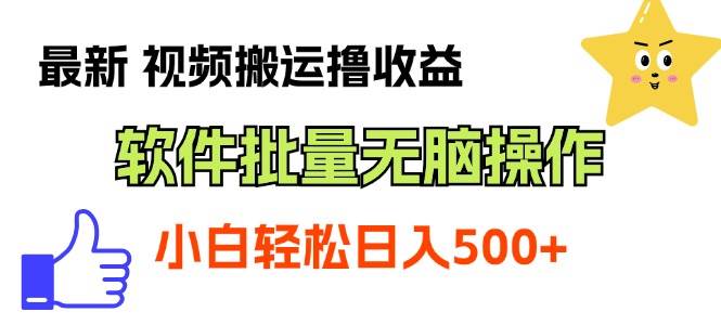 （11386期）最新视频搬运撸收益，软件轻松批量操作，新手小白轻松上手