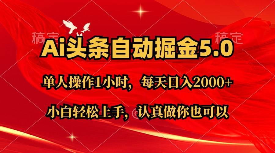 （11346期）Ai撸头条，当天起号第二天就能看到收益，简单复制粘贴，轻松月入2W+