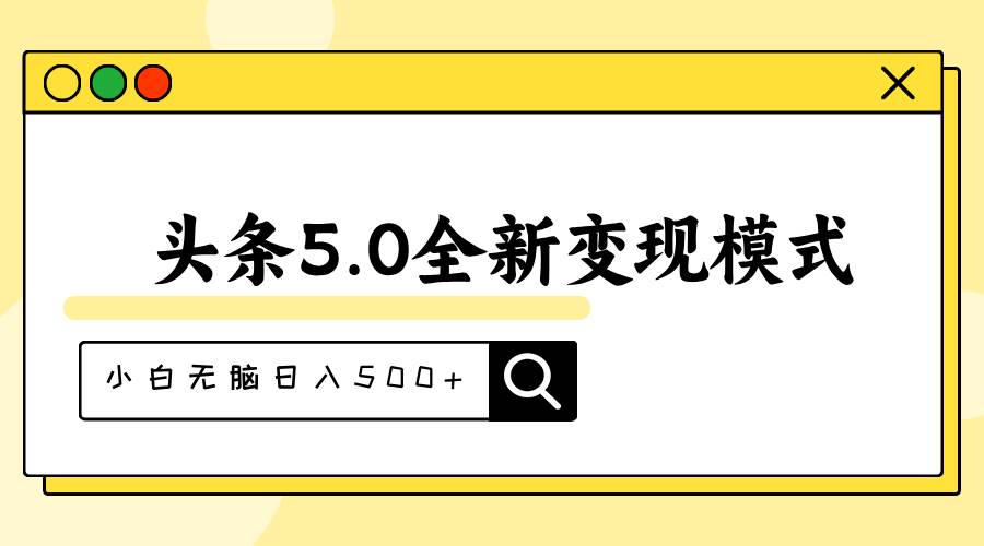 （11530期）头条5.0全新赛道变现模式，利用升级版抄书模拟器，小白轻松日入500+