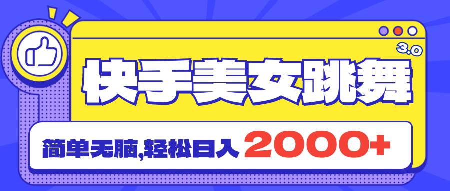 （11439期）快手美/女跳舞直播3.0，拉爆流量不违规，简单轻松，日入2000+