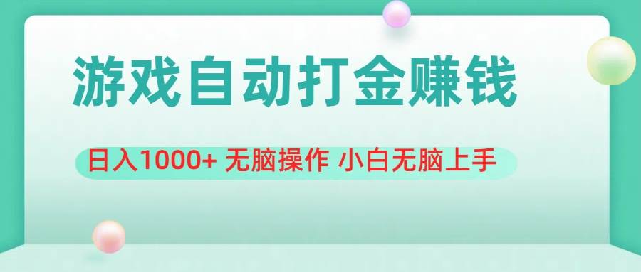 （11481期）游戏全自动搬砖，日入1000+ 轻松操作 小白轻松上手