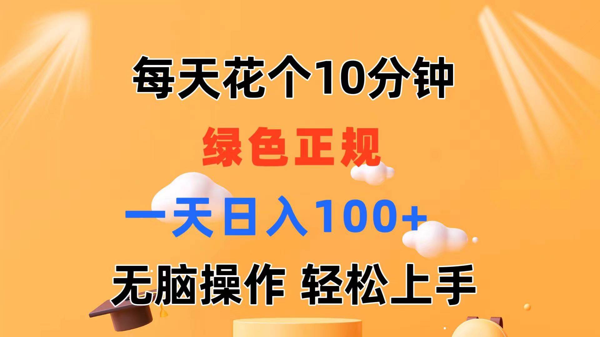 （11482期）每天10分钟 发发绿色视频 轻松日入100+ 轻松操作 轻松上手