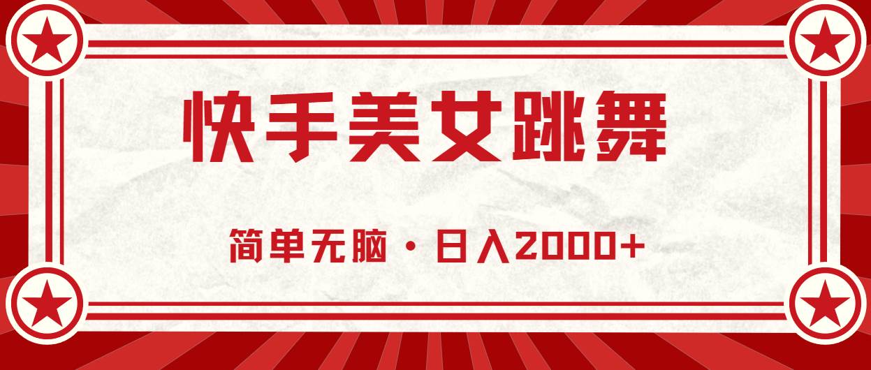 （11663期）快手美/女直播跳舞，0基础-可操作，轻松日入2000+