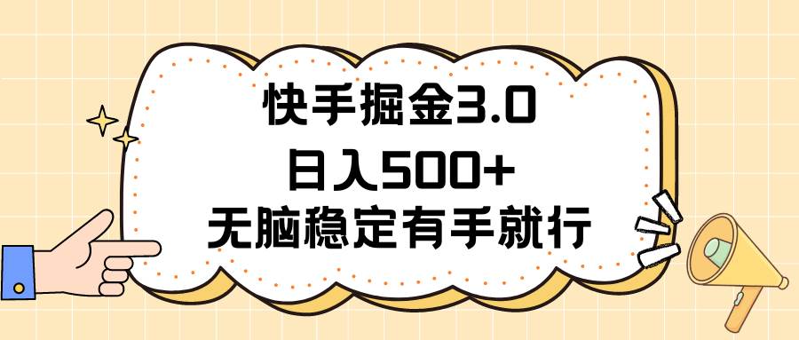 （11360期）快手掘金3.0最新玩法日入500+   轻松稳定项目