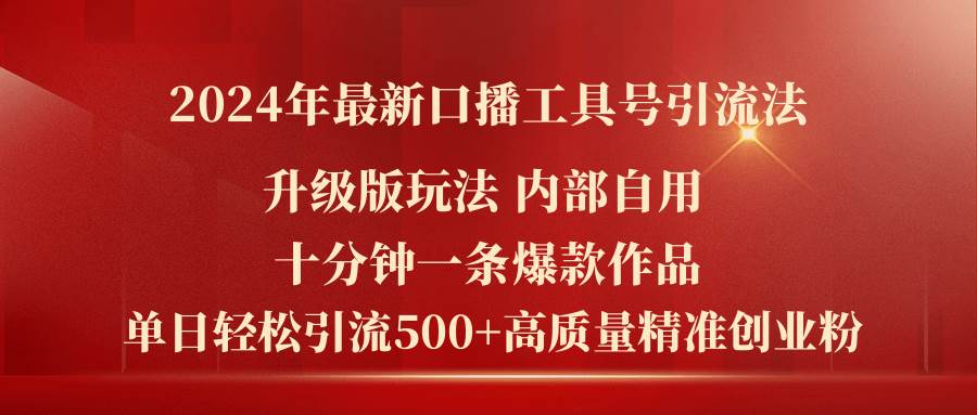 （11669期）2024年最新升级版口播工具号引流法，十分钟一条爆款作品，日引流500+高…