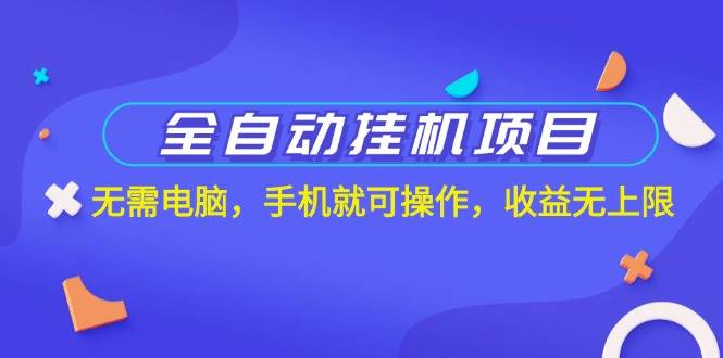 （11505期）全自动gua机项目，无需电脑，手机就可操作，收益无上限