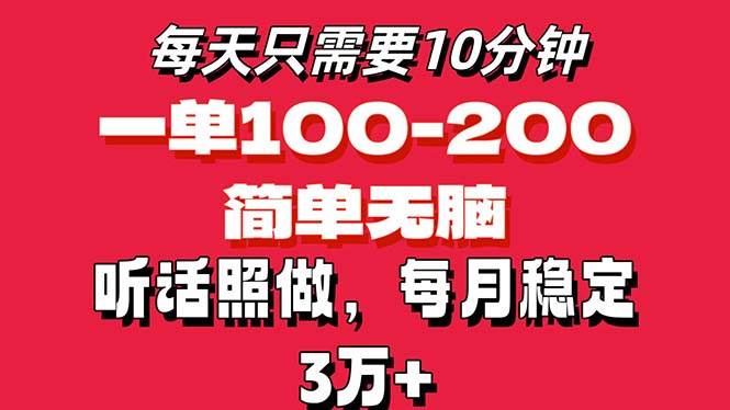 （11601期）每天10分钟，一单100-200块钱，简单轻松操作，可批量放大操作月入3万+！