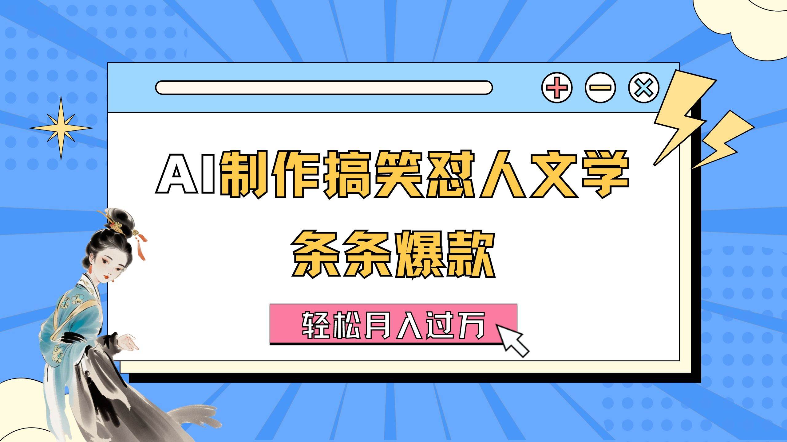 （11594期）AI制作搞笑怼人文学 条条爆款 轻松月入过W-详细教程