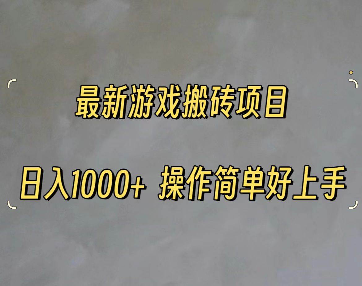 （11466期）最新游戏打金搬砖，日入一千，操作简单好上手