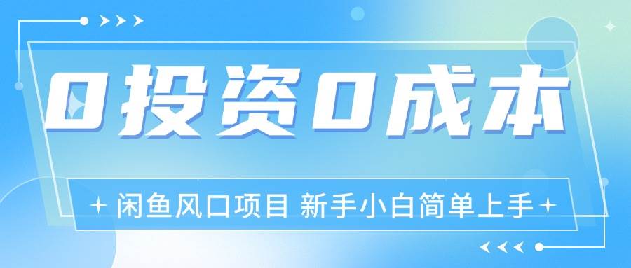 （11614期）最新风口项目闲鱼空调3.0玩法，月入过W，真正的0成本0投资项目