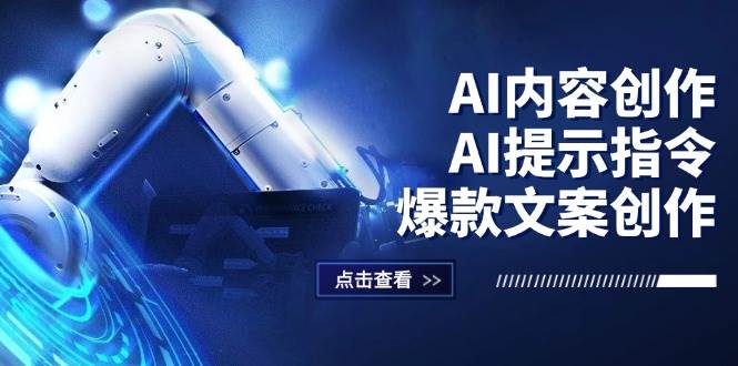 （12397期）AI内容创作：AI提示指令+爆款文案创作，短视频/小红书/公众号全攻略