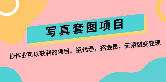 （12220期）写/真套图项目：抄作业可以获利的项目。招代理，招会员，无限裂变变现