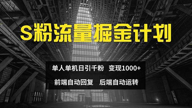 （12103期）se粉流量掘金计划 单人单机日引千粉 日入1000+ 前端自动化回复   后端…