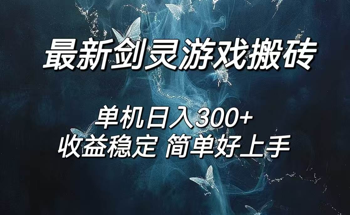 （12222期）剑灵怀旧服打金搬砖，日人300+，简单轻松操作，可矩阵