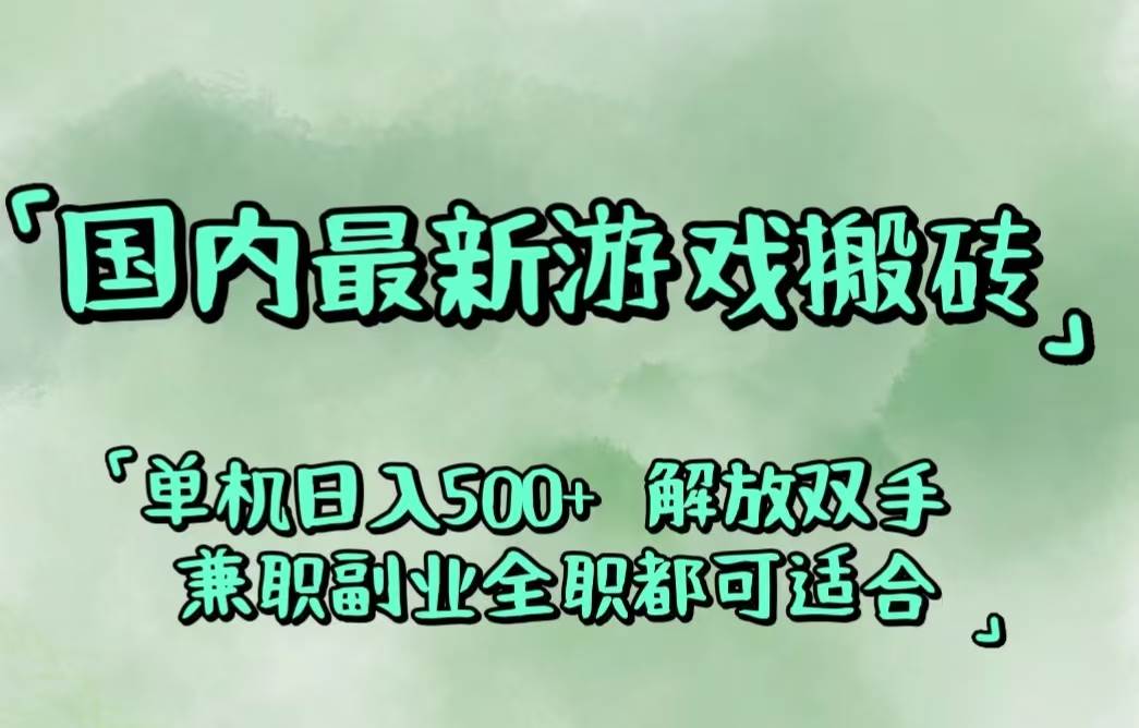 （12392期）国内最新游戏搬砖,解放双手,可作副业,闲置机器实现躺/赚500+