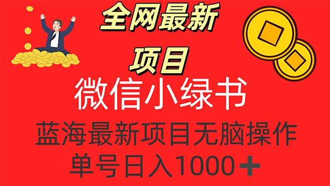 （12163期）全网最新项目，微信小绿书，做第一批吃肉的人，一天十几分钟，轻松单号…