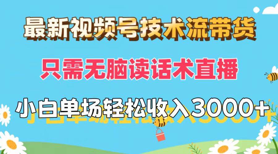 （12318期）最新视频号技术流带货，只需轻松读话术直播，小白单场直播纯收益也能轻…