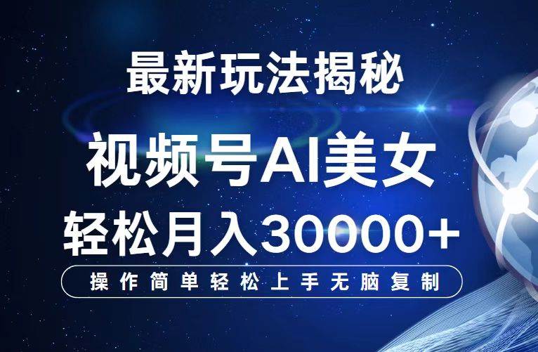 （12410期）视频号最新玩法解析AI美/女跳舞，轻松月入30000+