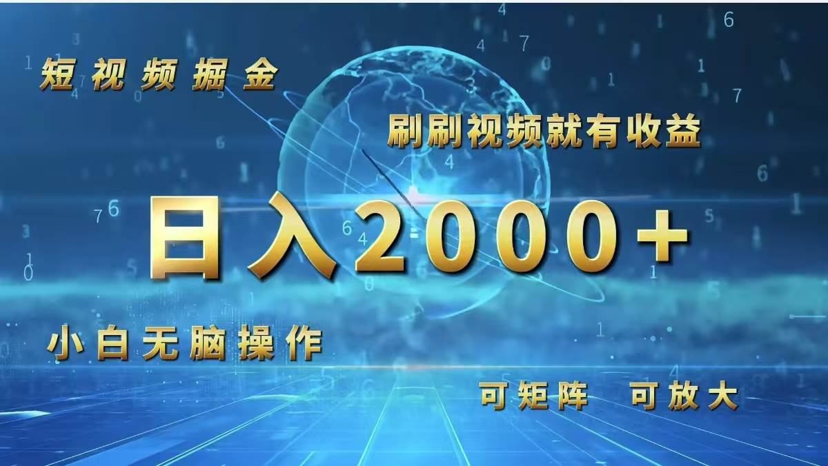 （12347期）短视频掘金，刷刷视频就有收益.小白轻松操作，日入2000+